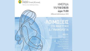 ΙΑΣΩ Γενική Κλινική: Ημερίδα με θέμα «Λοιμώξεις στη Μαιευτική και Γυναικολογία»