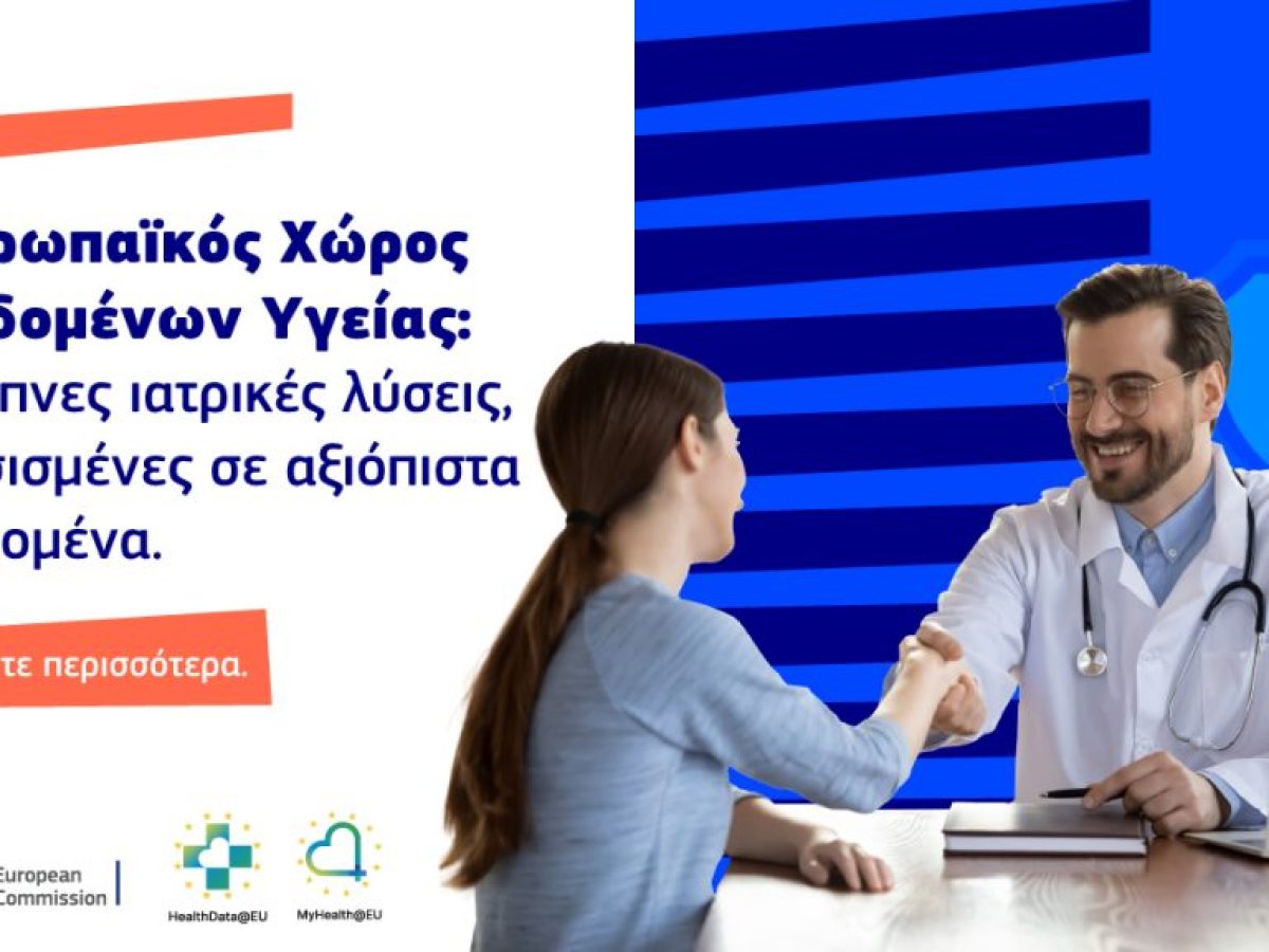 Ο Ευρωπαϊκός Χώρος Δεδομένων Υγείας (ΕΧΔΥ): Μια νέα εποχή για την υγειονομική περίθαλψη στην ΕΕ