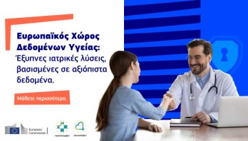 Ο Ευρωπαϊκός Χώρος Δεδομένων Υγείας (ΕΧΔΥ): Μια νέα εποχή για την υγειονομική περίθαλψη στην ΕΕ