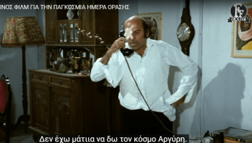 Το χιουμοριστικό βίντεο της Φίνος Φιλμ για τα μάτια μας, σε συνεργασία με άτομα που έχουν προβλήματα όρασης