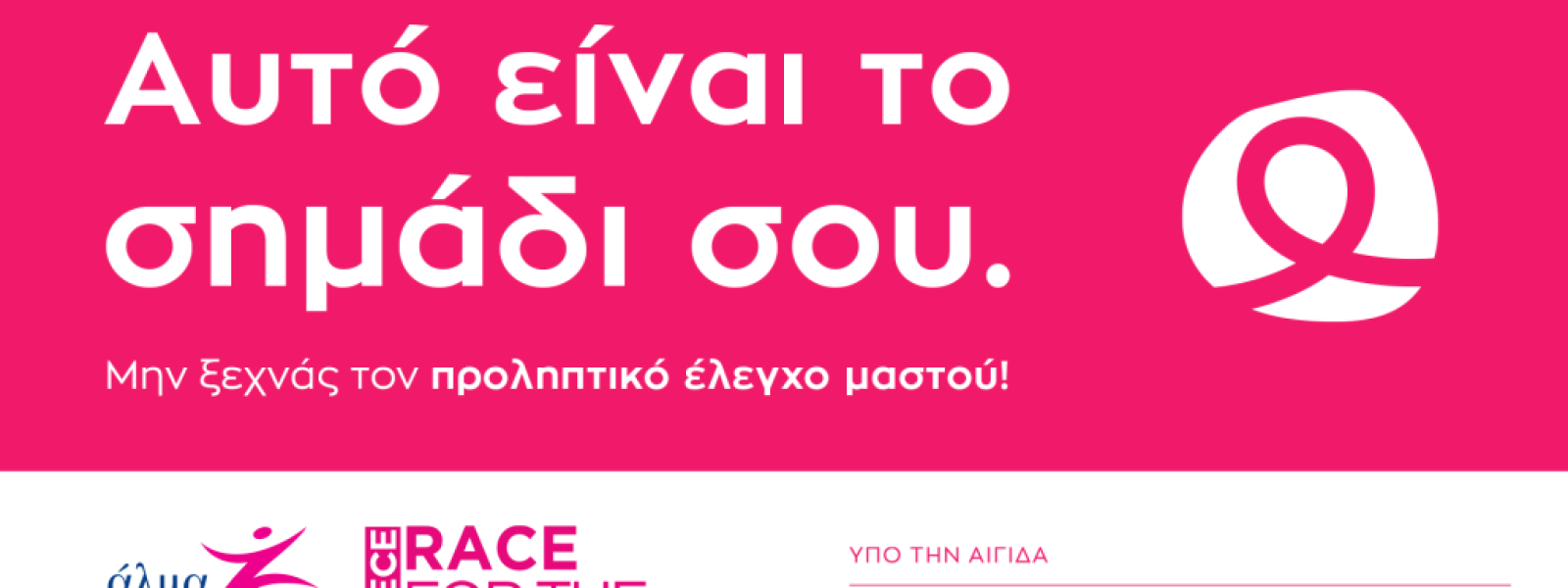 Άlma-zois-ekstratia-evesthitopiisis-gia Άλμα Ζωής: Εκστρατεία ευαισθητοποίησης για τον καρκίνο του μαστού «Αυτό είναι το σημάδι σου».