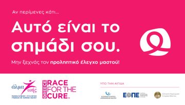 Άλμα Ζωής: Εκστρατεία ευαισθητοποίησης για τον καρκίνο του μαστού «Αυτό είναι το σημάδι σου».