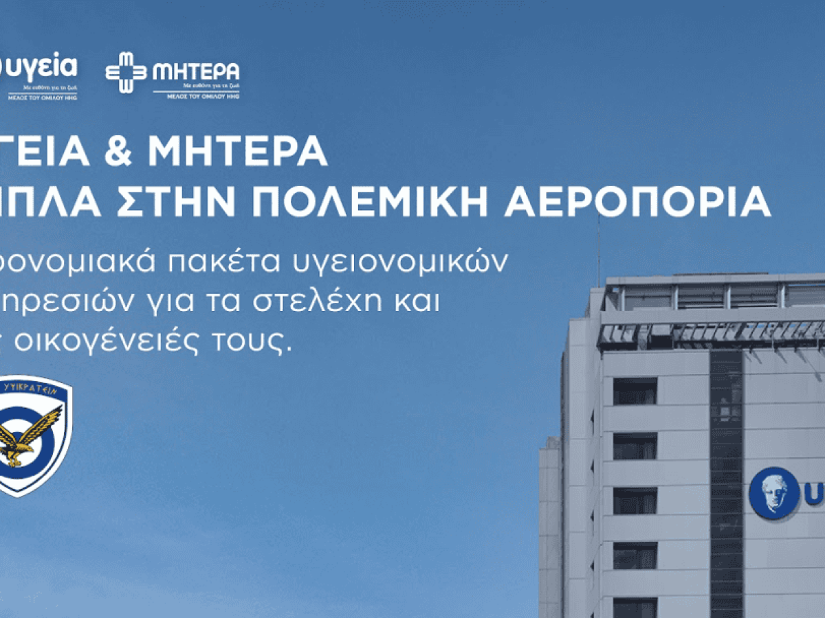 Προσφορά του ΥΓΕΙΑ προς την Πολεμική Αεροπορία