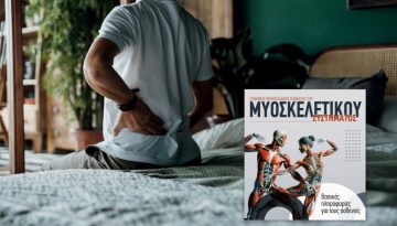Μυοσκελετικές παθήσεις: Πλήρης οδηγός για πόνους, αρθρώσεις και καθημερινή λειτουργικότητα