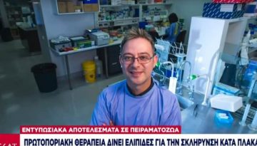 Ο Έλληνας που ετοιμάζεται να νικήσει τη σκλήρυνση κατά πλάκας