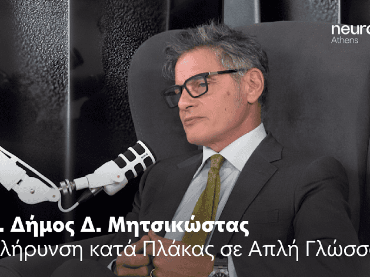 Αffidea neuraCare: Η σκλήρυνση κατά πλάκας σε απλή γλώσσα (video)