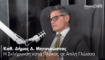Αffidea neuraCare: Η σκλήρυνση κατά πλάκας σε απλή γλώσσα (video)