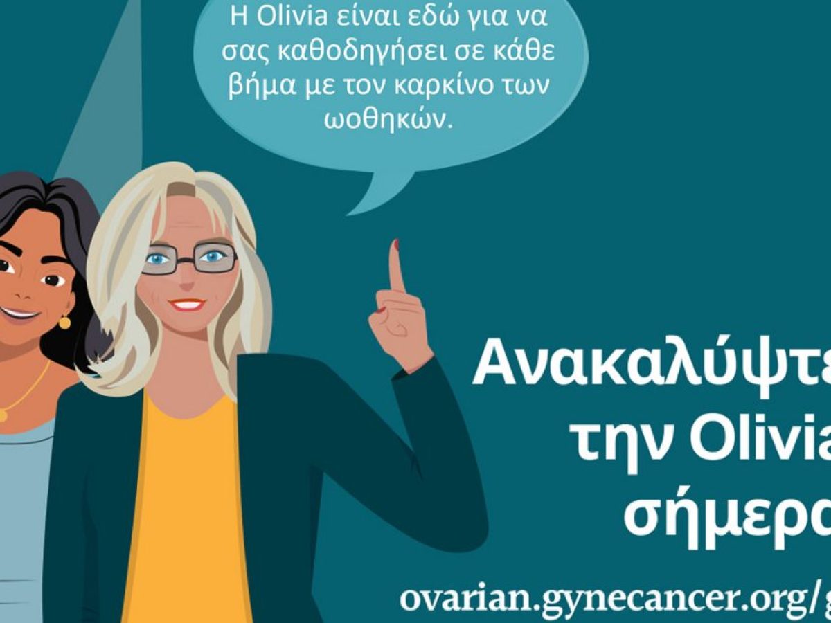 Olivia: Πολύτιμη Ψηφιακή Σύμμαχος για Γυναίκες με Καρκίνο των Ωοθηκών