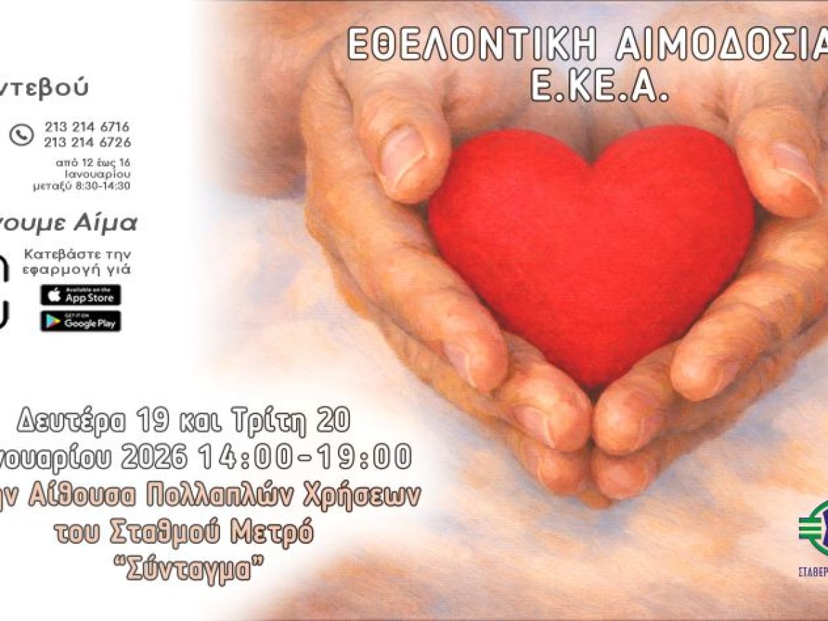 Εθελοντική αιμοδοσία στο Σύνταγμα στις 19 και 20 Ιανουαρίου