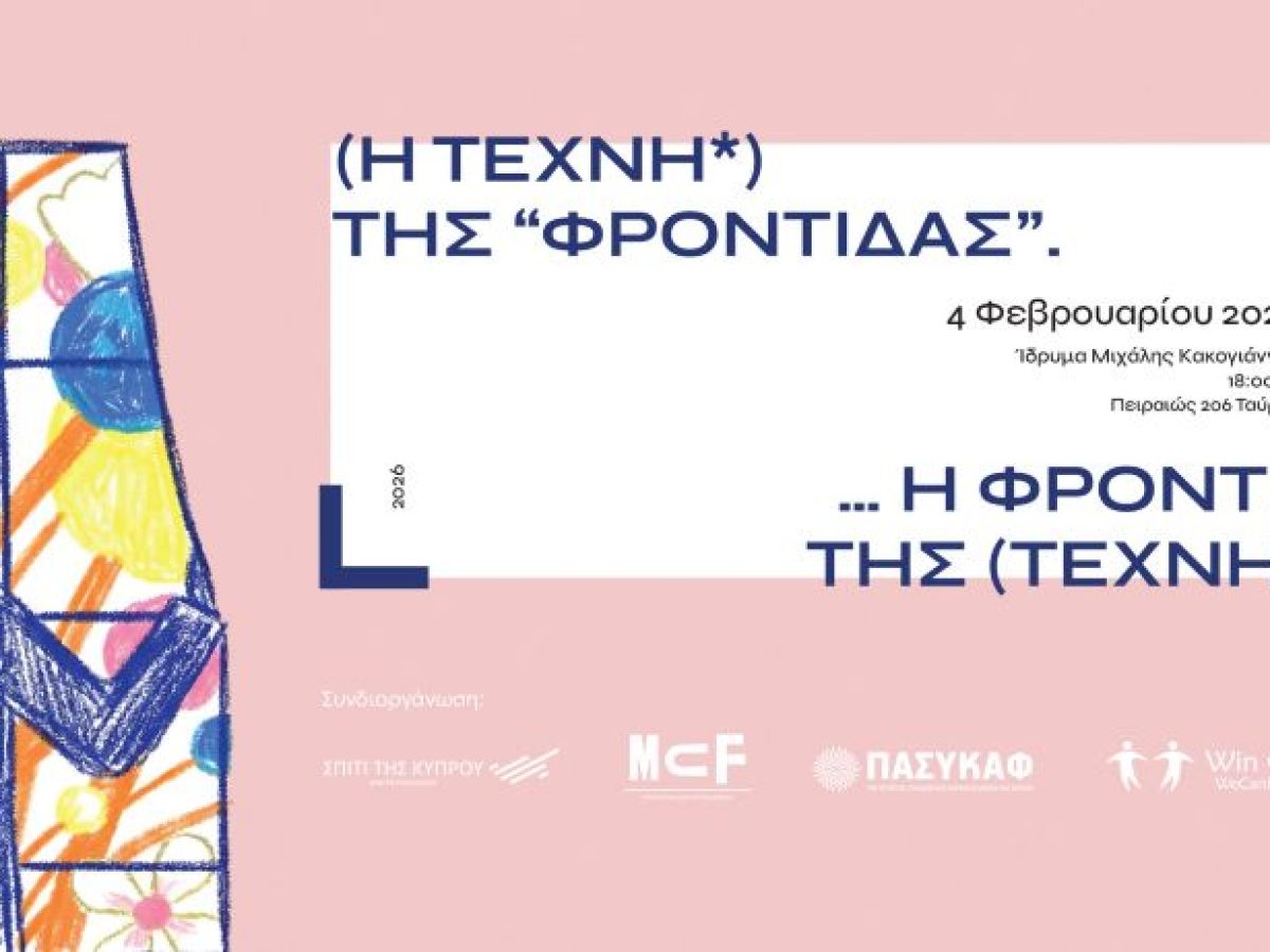 Φροντίδα των ογκολογικών ασθενών και η δύναμη της τέχνης