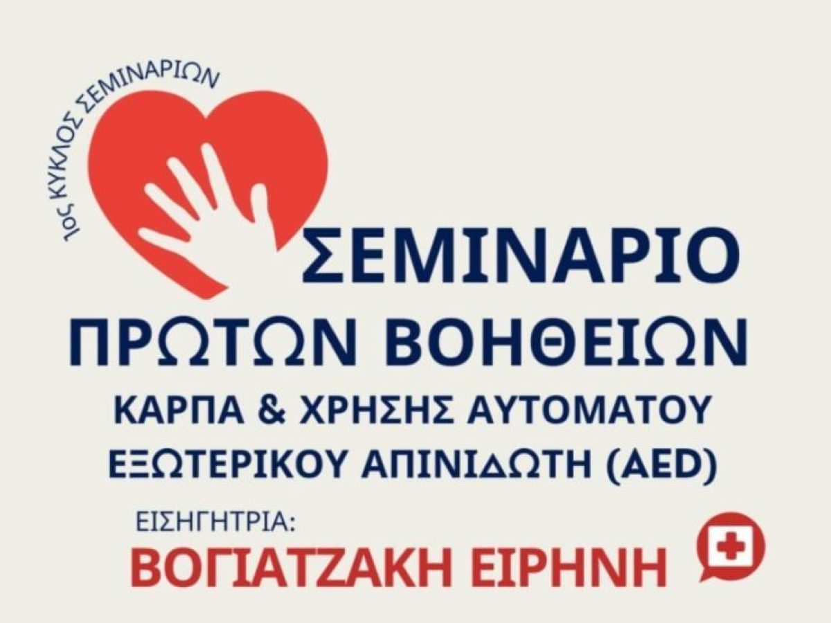 Μαθήματα Πρώτων Βοηθειών στον Κρουσώνα