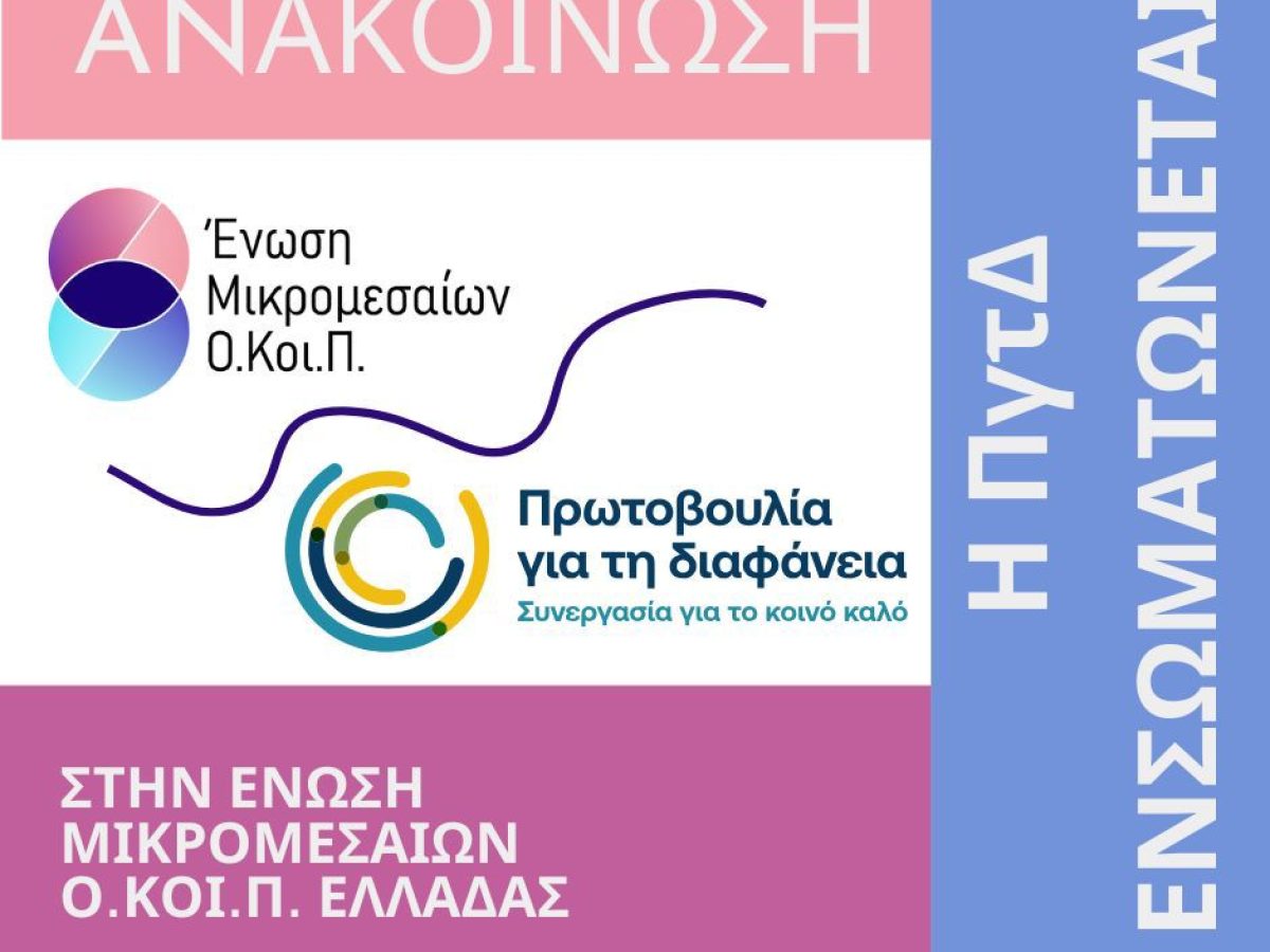 Πρωτοβουλία για τη Διαφάνεια – Συνεργασία για το κοινό καλό