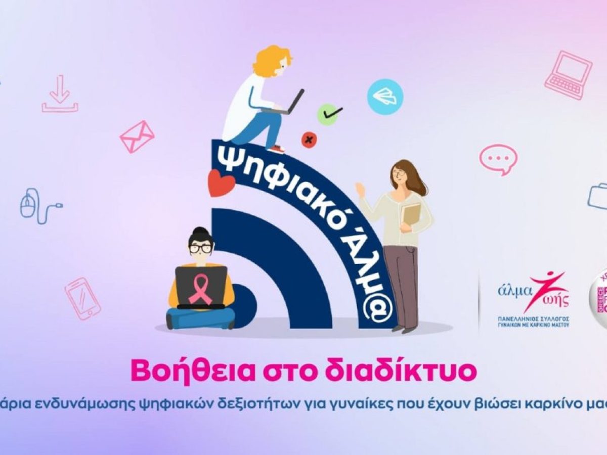 Ψηφιακό Άλμα: Βοήθεια στο Διαδίκτυο