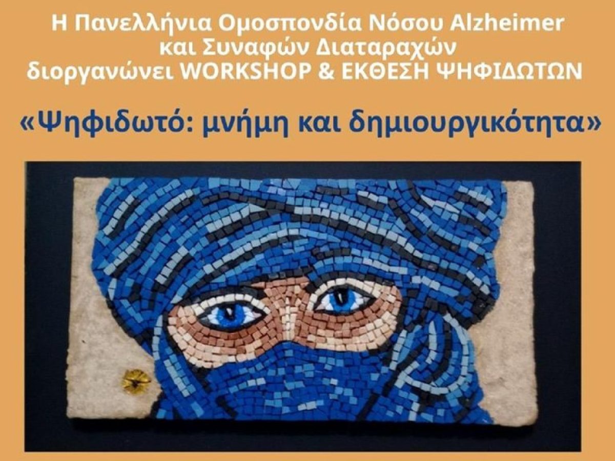 Ψηφιδωτό: Μνήμη και Δημιουργικότητα