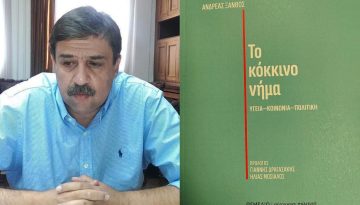 Το κόκκινο νήμα – Το βιβλίο του πρώην υπουργού Υγείας Ανδρέα Ξανθού