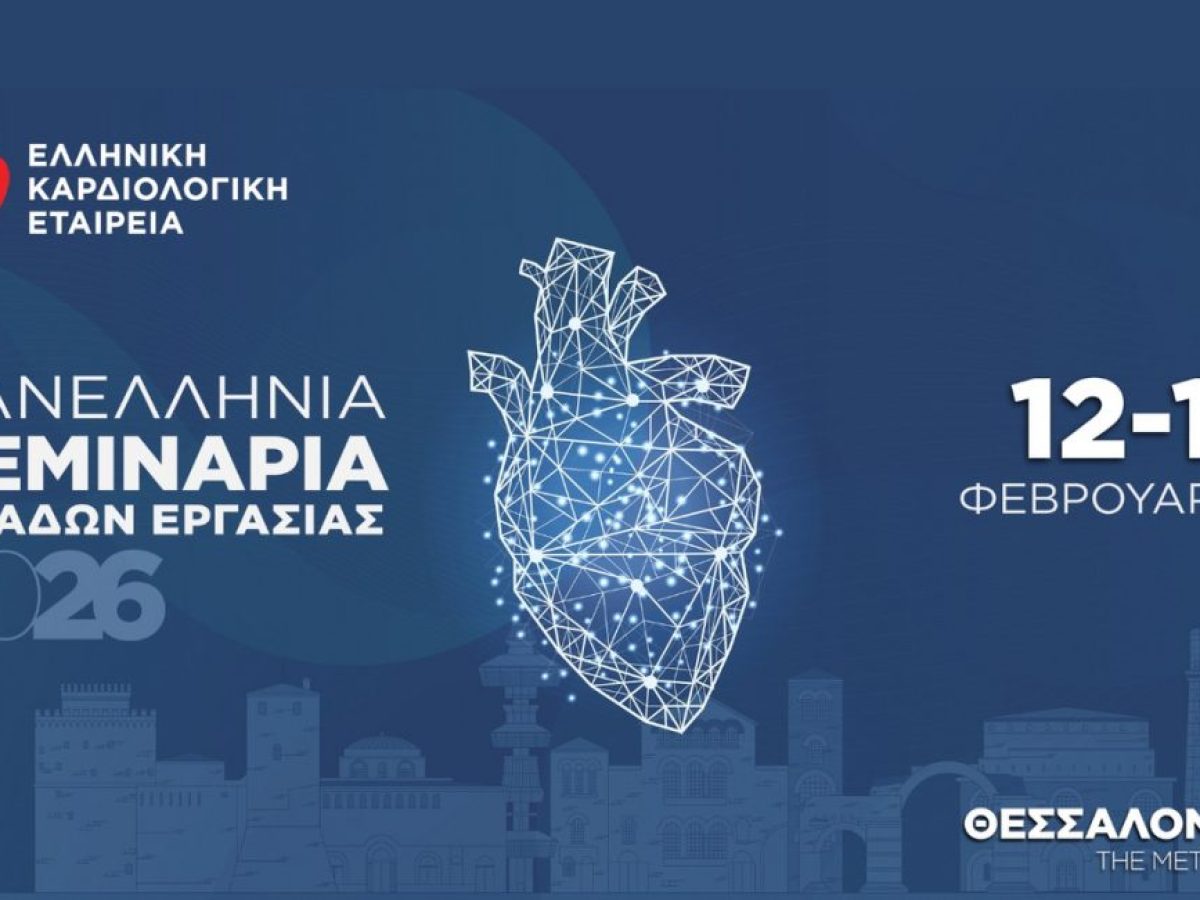 Ελληνική Καρδιολογική Εταιρεία: Πανελλήνια Σεμινάρια Ομάδων Εργασίας