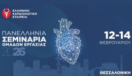 elliniki-kardiologiki-eteria-panellinia-seminaria