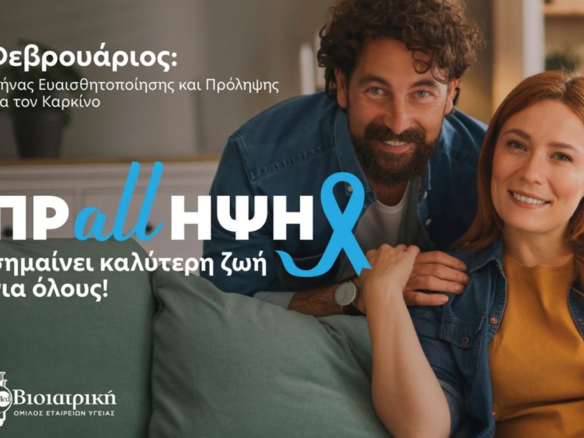 Φεβρουάριος – Μήνας Πρόληψης κατά του Καρκίνου