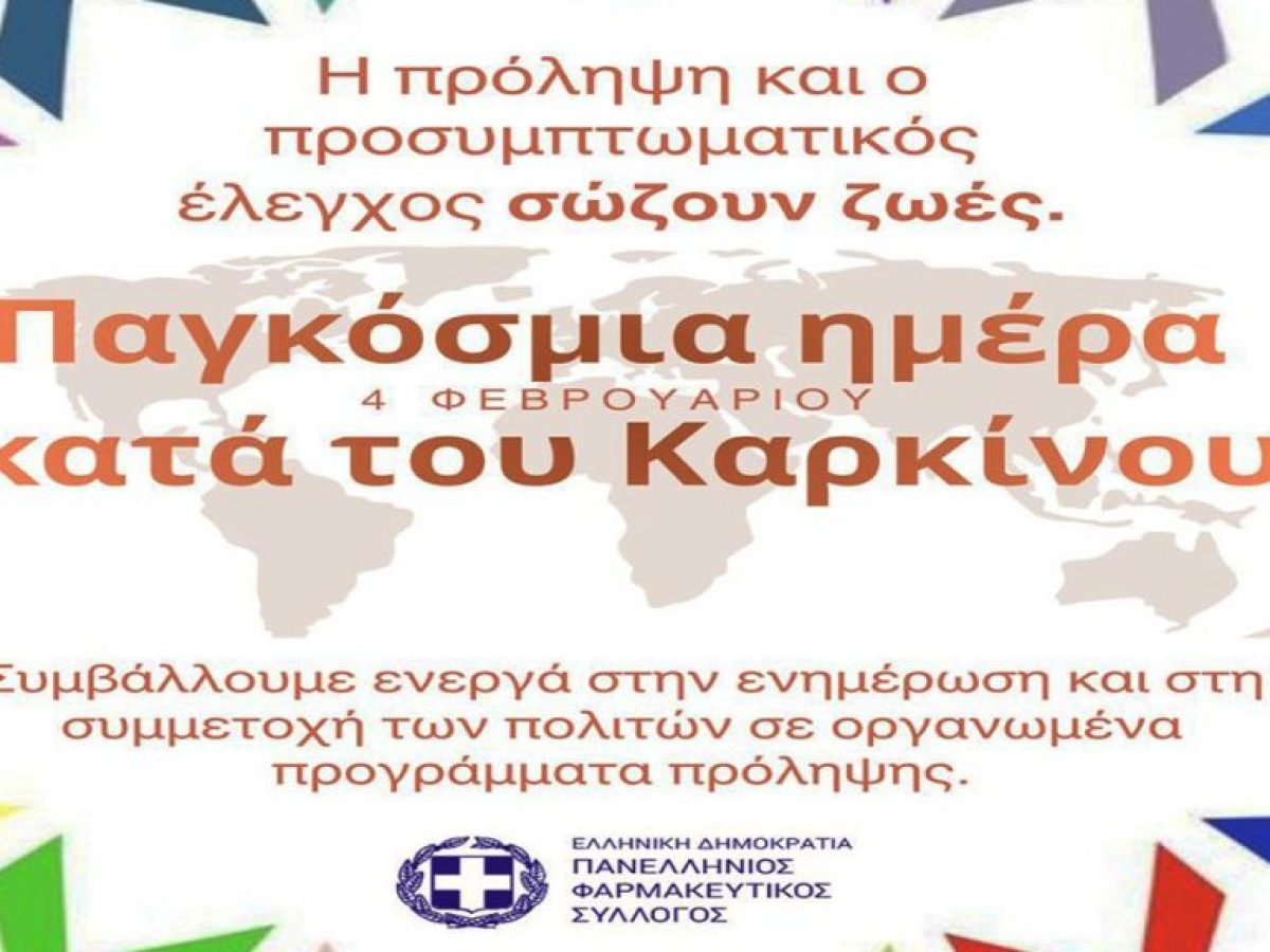 Ο ΠΦΣ για την Παγκόσμια Ημέρα Κατά του Καρκίνου