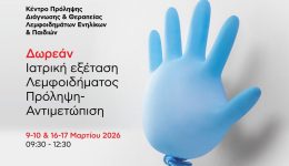 divdorean-iatriki-exetasi-lemfidimatos-sto