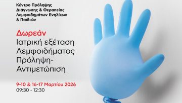 &Delta;&omega;&rho;&epsilon;ά&nu; &Iota;&alpha;&tau;&rho;&iota;&kappa;ή &Epsilon;&xi;έ&tau;&alpha;&sigma;&eta; &Lambda;&epsilon;&mu;&phi;&omicron;&iota;&delta;ή&mu;&alpha;&tau;&omicron;&sigmaf; &sigma;&tau;&omicron; Metropolitan Hospital: 09-10 & 16-17/3/2026