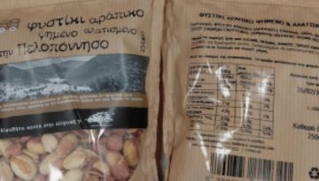 ΕΦΕΤ: Ανάκληση αράπικου  φυστικιού λόγω αφλατοξινών σε υψηλότερες συγκεντρώσεις από το επιτρεπόμενο