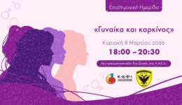 epistimoniki-imerida-me-thema-‘gineka