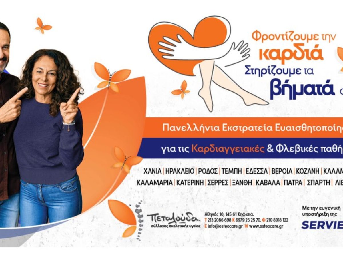 Φροντίζουμε την καρδιά, στηρίζουμε τα βήματά σας!