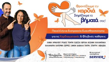 Φροντίζουμε την καρδιά, στηρίζουμε τα βήματά σας!