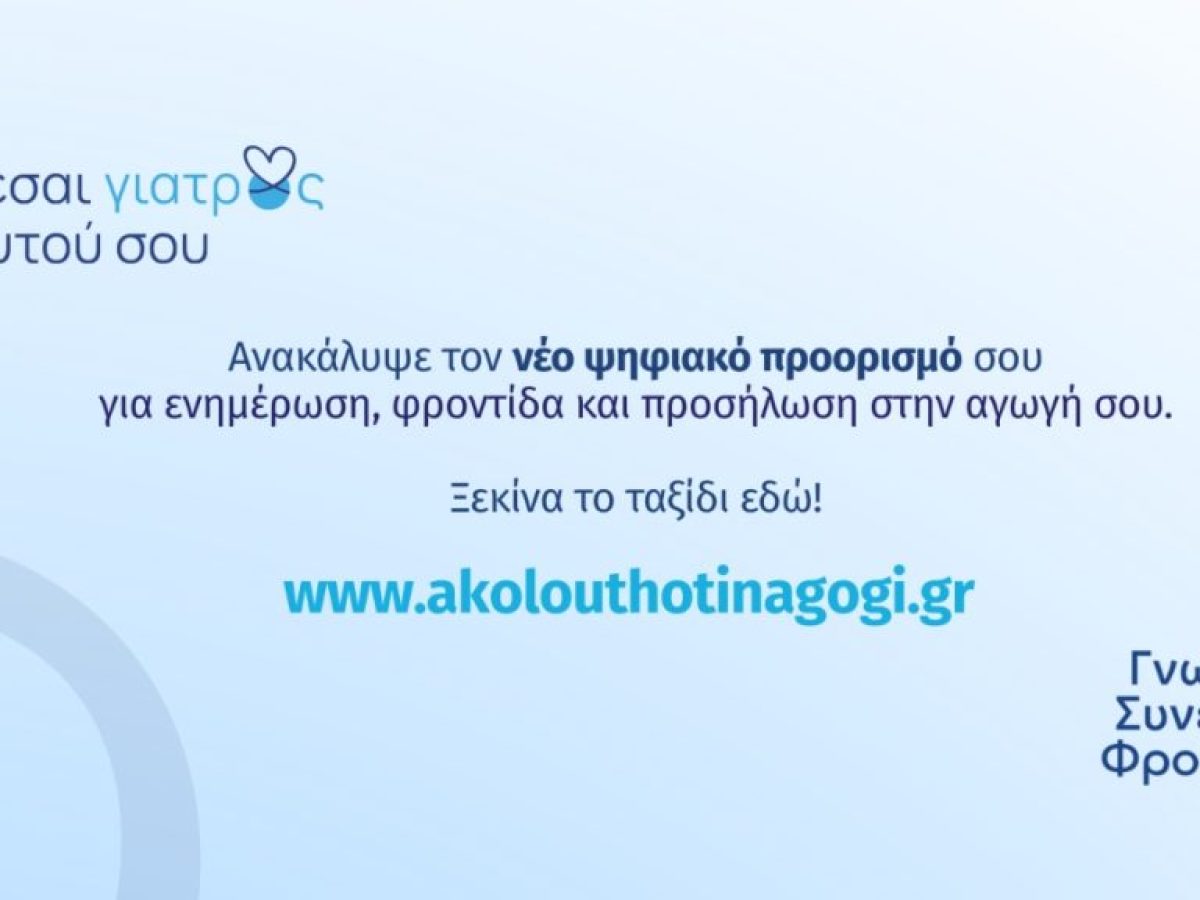 &Nu;έ&alpha;, &Alpha;&nu;&alpha;&nu;&epsilon;&omega;&mu;έ&nu;&eta; &Epsilon;&kappa;&pi;&alpha;&iota;&delta;&epsilon;&upsilon;&tau;&iota;&kappa;ή &Pi;&lambda;&alpha;&tau;&phi;ό&rho;&mu;&alpha; akolouthotinagogi.gr &gamma;&iota;&alpha; &Alpha;&sigma;&theta;&epsilon;&nu;&epsilon;ί&sigmaf; &mu;&epsilon; &Chi;&rho;ό&nu;&iota;&alpha; &Nu;&omicron;&sigma;ή&mu;&alpha;&tau;&alpha; &alpha;&pi;ό &tau;&eta; Servier Hellas