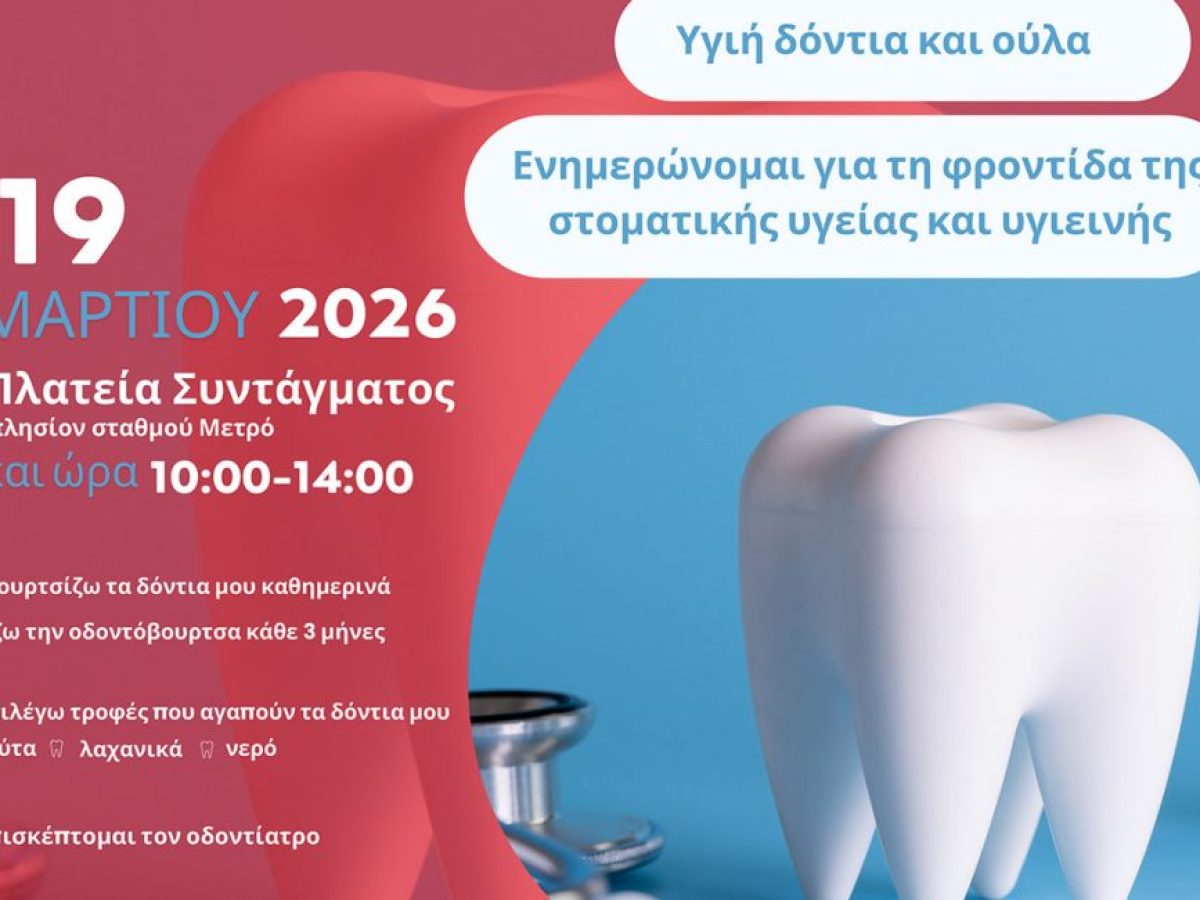 Ο Ελληνικός Ερυθρός Σταυρός διοργανώνει δράση για την Παγκόσμια Ημέρα Στοματικής Υγείας