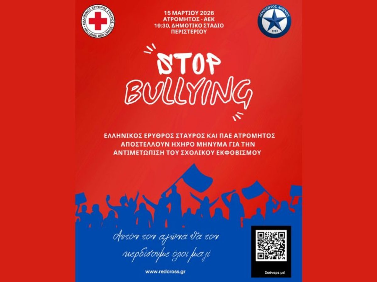 Ο Ελληνικός Ερυθρός Σταυρός και η ΠΑΕ Ατρόμητος αποστέλλουν ηχηρό μήνυμα κατά του σχολικού εκφοβισμού