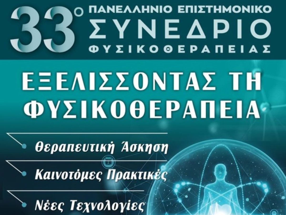 Στην Αθήνα το 33ο Πανελλήνιο Επιστημονικό Συνέδριο Φυσικοθεραπείας