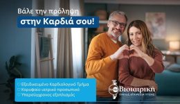 vioiatriki-Check-up-360o-gia