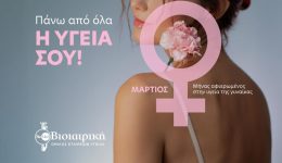 vioiatriki-prolipsi-gia-ti-ginekia-igia