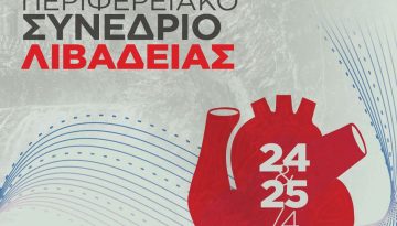 1ο Περιφερειακό Συνέδριο της Ελληνικής Καρδιολογικής Εταιρείας στη Λιβαδειά: Η καρδιαγγειακή υγεία στο επίκεντρο
