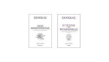 Βελτιώστε την ψυχολογία και την καθημερινότητά σας με βάση τη φιλοσοφία του Σένεκα