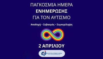 Αυτισμός: Αποδοχή-σεβασμός-συμπερίληψη