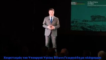 Χαιρετισμός Γεωργιάδη σε συνέδριο Επείγουσας Ιατρικής μέσω ολογράμματος