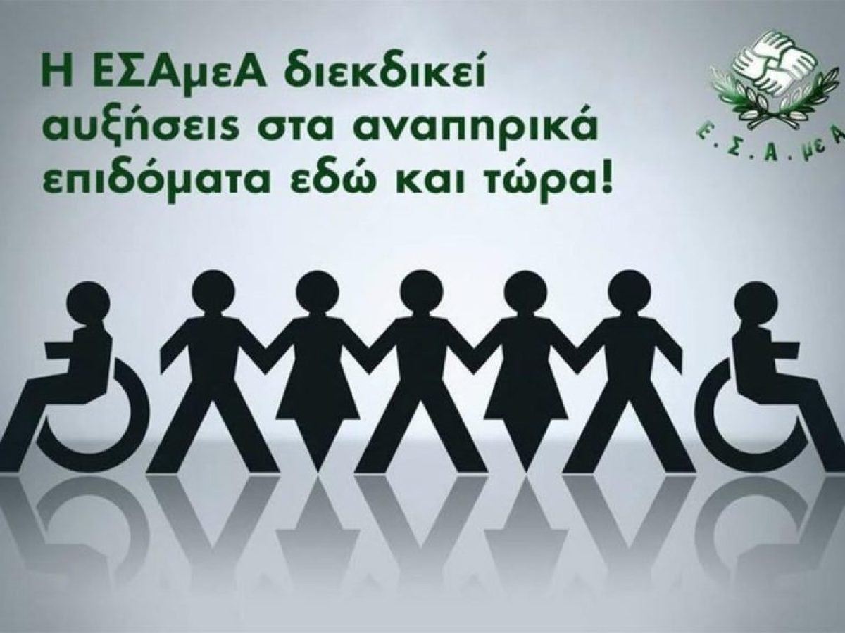 Ε.Σ.Α.μεΑ.: Και πάλι αίτημα για αυξήσεις σε επιδόματα και ουσιαστική στήριξη