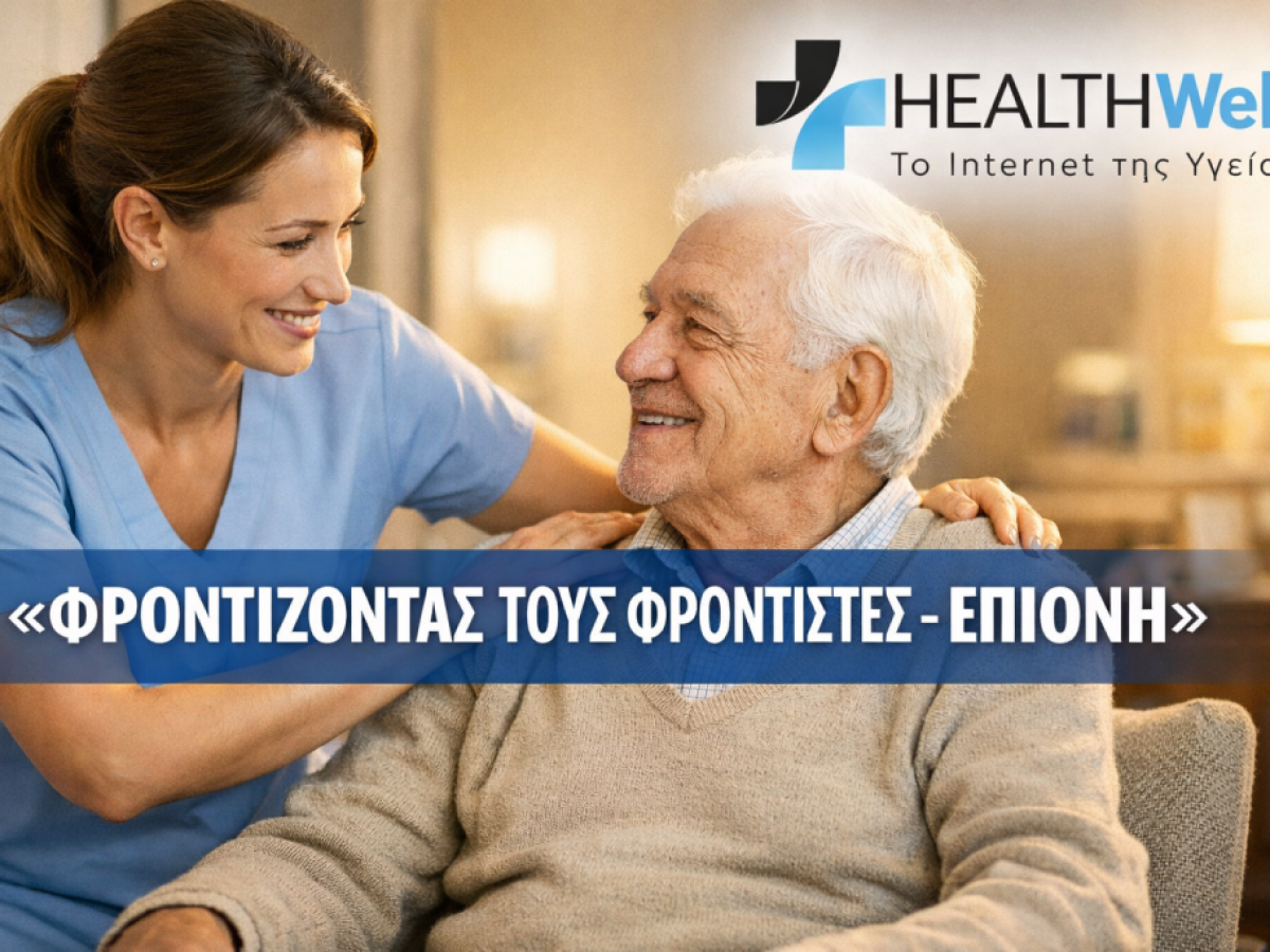 ΕΠΙΟΝΗ: 11η Ημερίδα «Φροντίζοντας τους Φροντιστές» στην Καλαμάτα