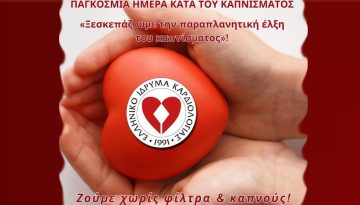 31 Μαΐου: Παγκόσμια Ημέρα Κατά του Καπνίσματος – Καμπάνια ενημέρωσης από το ΕΛΙΚΑΡ