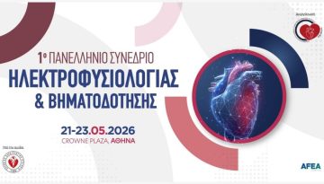 1ο Πανελλήνιο Συνέδριο Ηλεκτροφυσιολογίας & Βηματοδότησης από την Ελληνική Καρδιολογική Εταιρεία