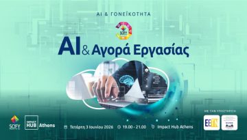 SciFY Academy: Εκδήλωση AI & Αγορά Εργασίας