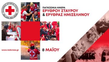 Ο Ε.Ε.Σ. τιμά την Παγκόσμια Ημέρα Ερυθρού Σταυρού & Ερυθράς Ημισελήνου