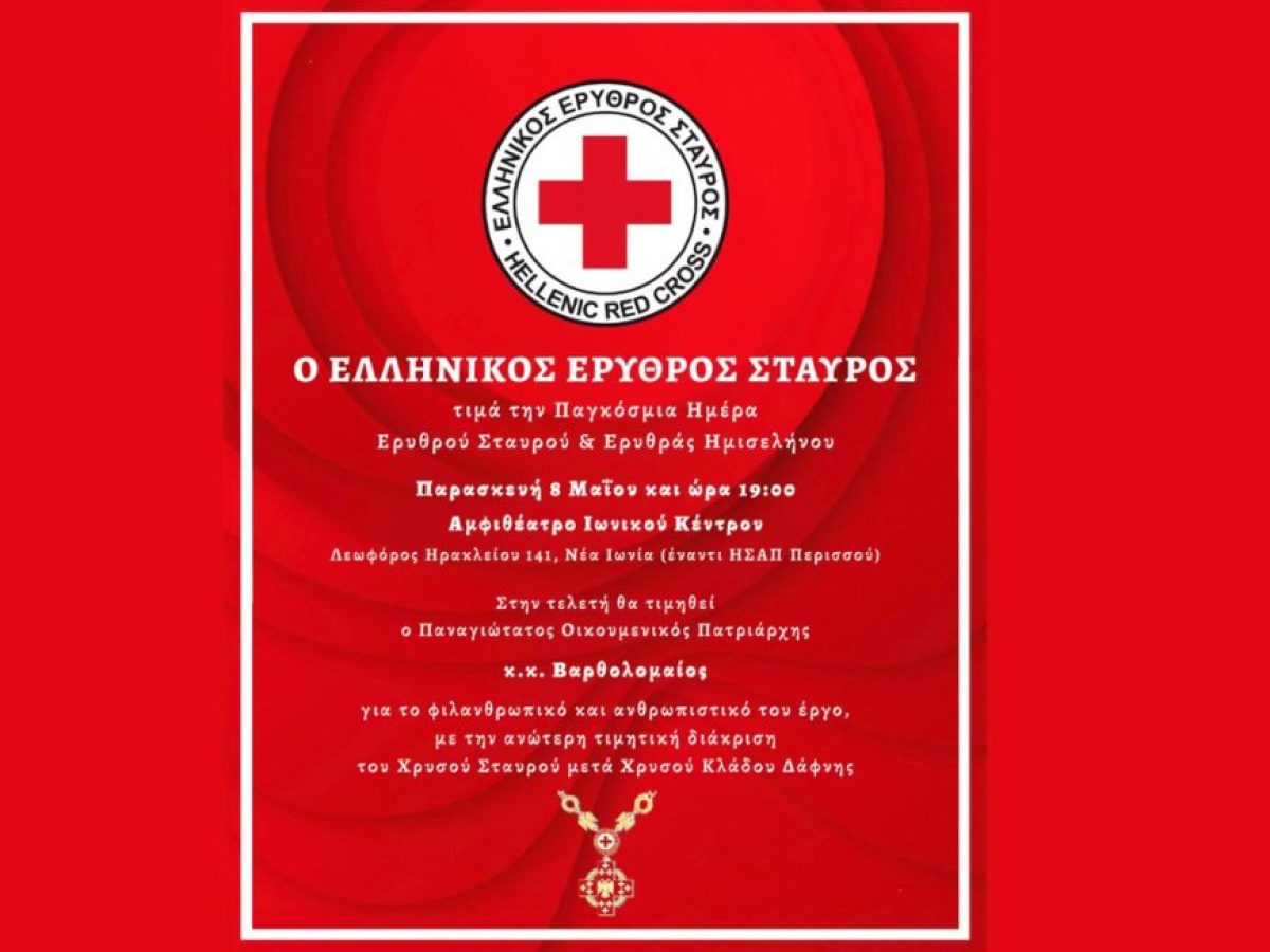 Ελληνικός Ερυθρός Σταυρός: Τιμητική διάκριση στον Οικουμενικό Πατριάρχη Βαρθολομαίο στην Παγκόσμια Ημέρα Ερυθρού Σταυρού