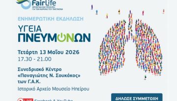 Ενημερωτική Εκδήλωση «Υγεία Πνευμόνων» στα Ιωάννινα στις 13 Μαΐου 2026