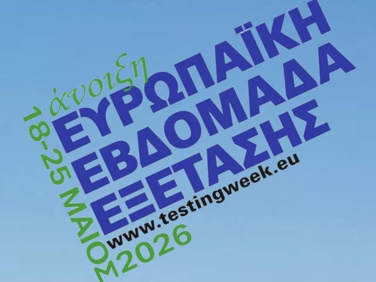 ΕΟΔΥ: Εαρινή Ευρωπαϊκή Εβδομάδα Εξέτασης – Πού θα γίνουν δωρεάν τεστ για σεξουαλικά νοσήματα