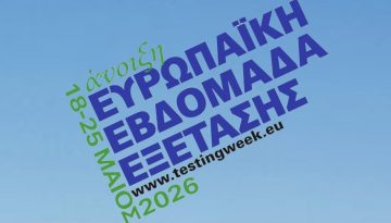 ΕΟΔΥ: Εαρινή Ευρωπαϊκή Εβδομάδα Εξέτασης – Πού θα γίνουν δωρεάν τεστ για σεξουαλικά νοσήματα