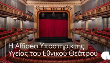 Η Affidea Υποστηρικτής Υγείας του Εθνικού Θεάτρου